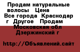 Продам натуральные волосы › Цена ­ 3 000 - Все города, Краснодар г. Другое » Продам   . Московская обл.,Дзержинский г.